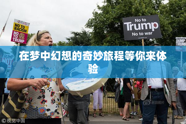 在梦中幻想的奇妙旅程等你来体验