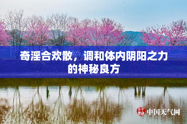 奇淫合欢散，调和体内阴阳之力的神秘良方
