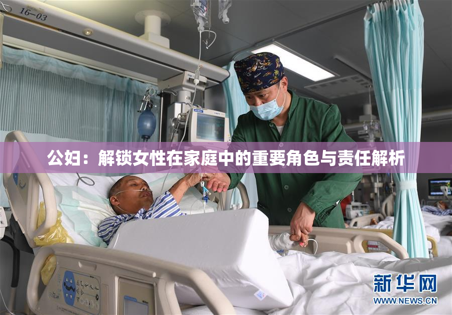 公妇：解锁女性在家庭中的重要角色与责任解析