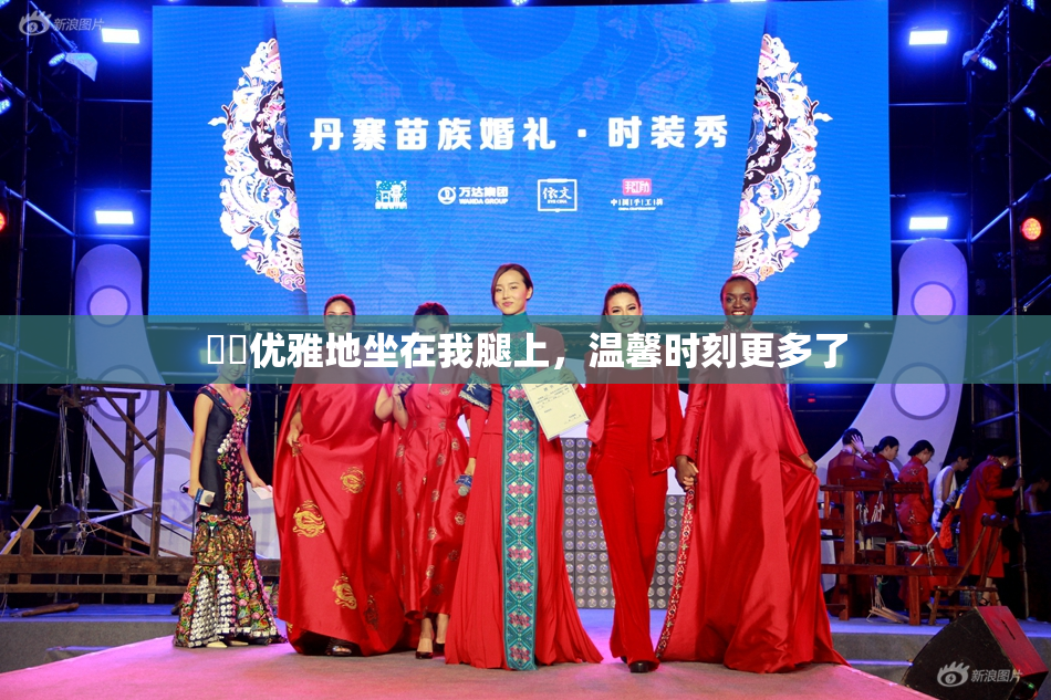 妺妺优雅地坐在我腿上，温馨时刻更多了