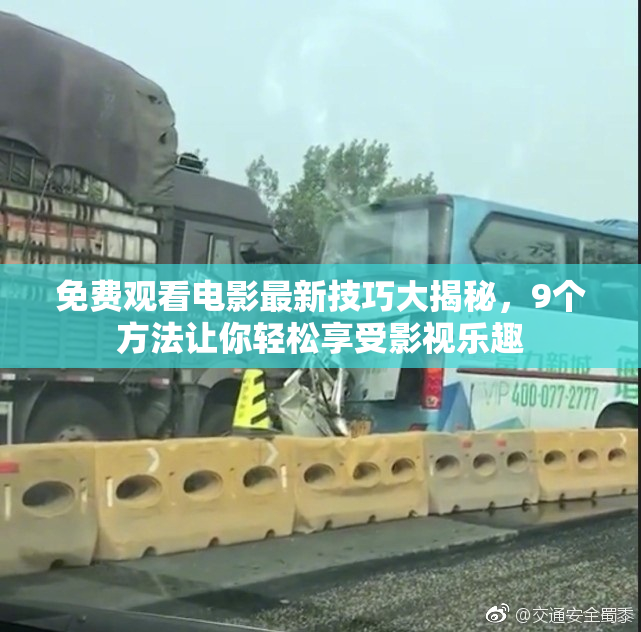 免费观看电影最新技巧大揭秘，9个方法让你轻松享受影视乐趣