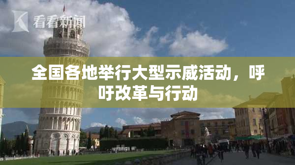 全国各地举行大型示威活动，呼吁改革与行动