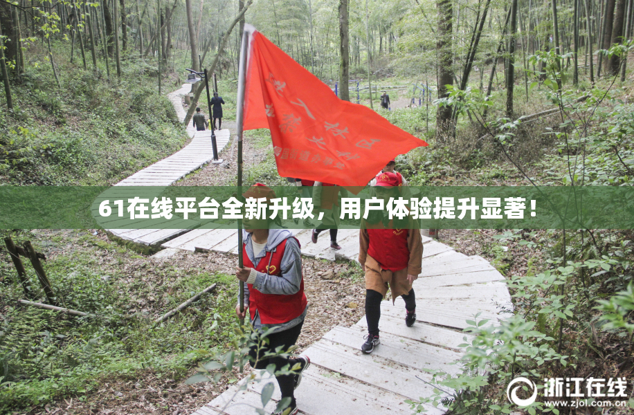 61在线平台全新升级，用户体验提升显著！
