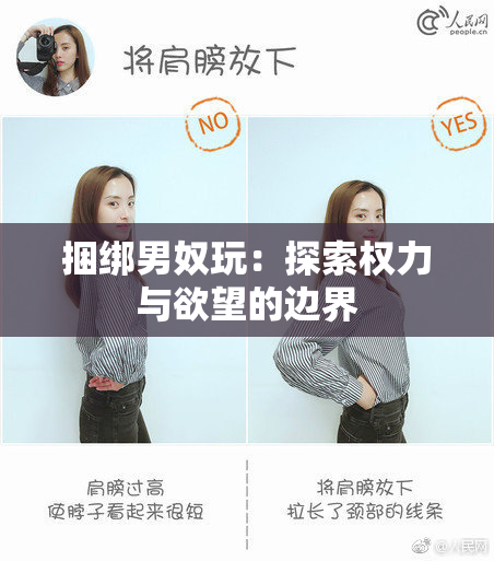 捆绑男奴玩：探索权力与欲望的边界