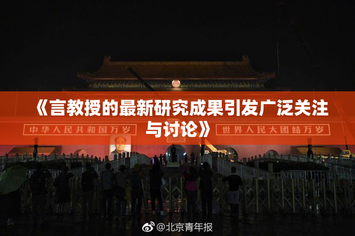 《言教授的最新研究成果引发广泛关注与讨论》