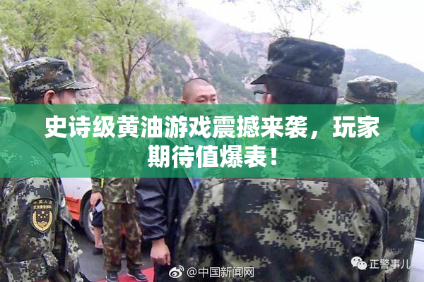 史诗级黄油游戏震撼来袭，玩家期待值爆表！