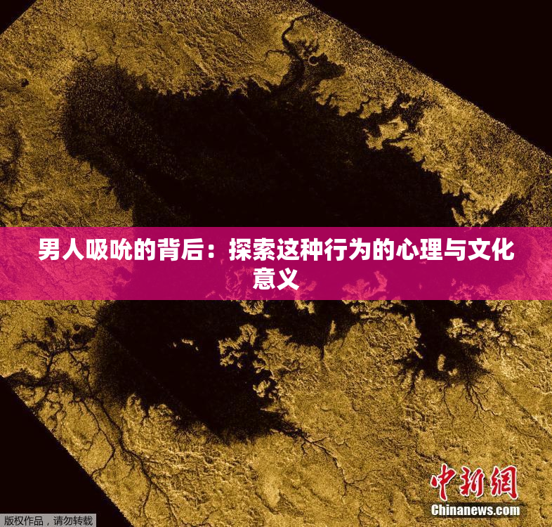 男人吸吮的背后：探索这种行为的心理与文化意义
