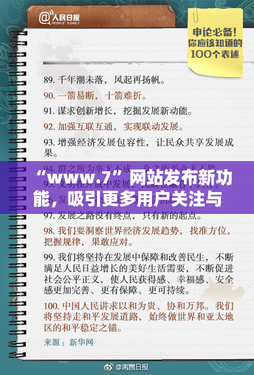 “www.7”网站发布新功能，吸引更多用户关注与支持