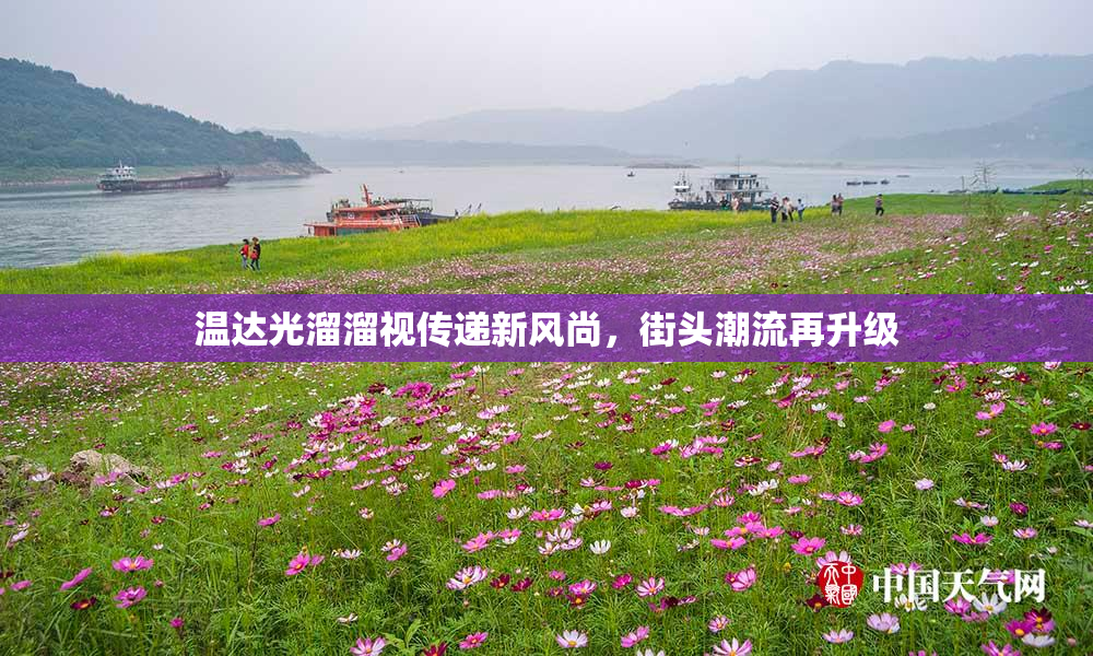 温达光溜溜视传递新风尚，街头潮流再升级