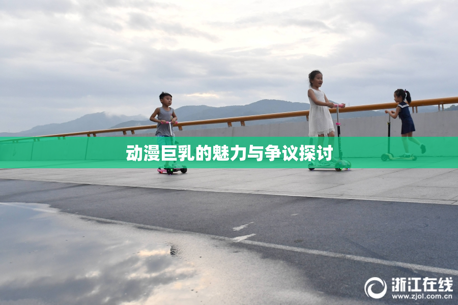 动漫巨乳的魅力与争议探讨