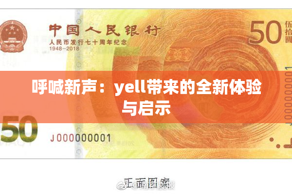 呼喊新声：yell带来的全新体验与启示