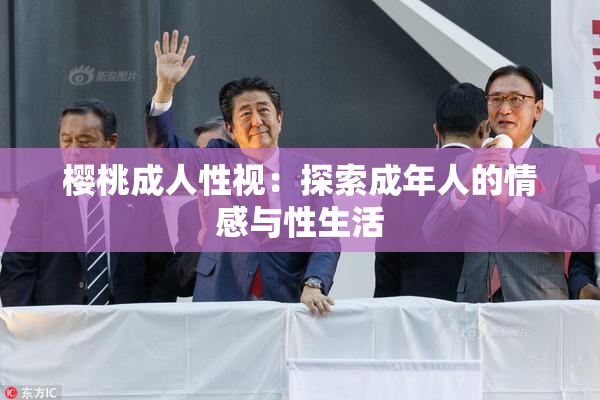 樱桃成人性视：探索成年人的情感与性生活