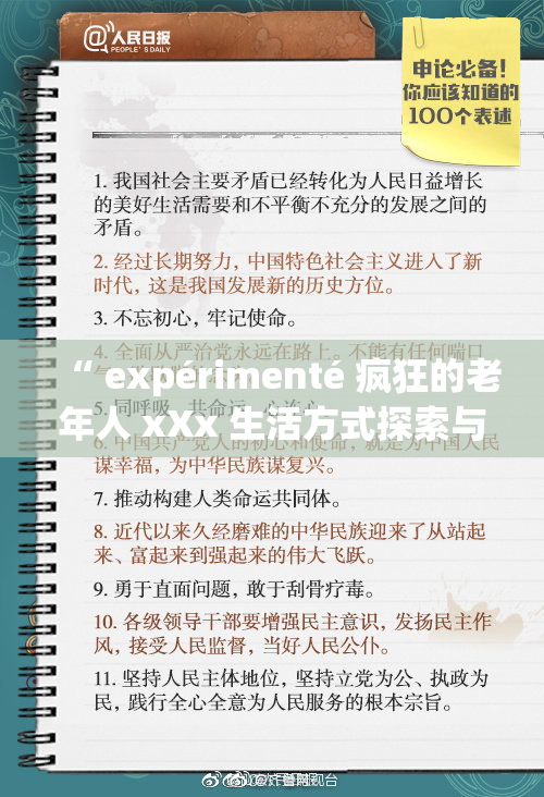 “ expérimenté 疯狂的老年人 xXx 生活方式探索与反思”