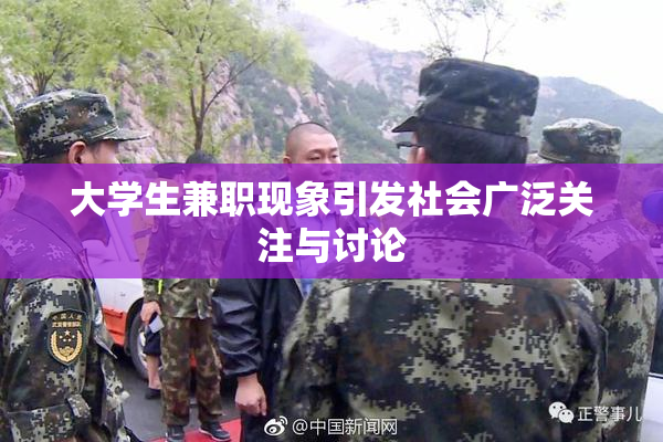 大学生兼职现象引发社会广泛关注与讨论