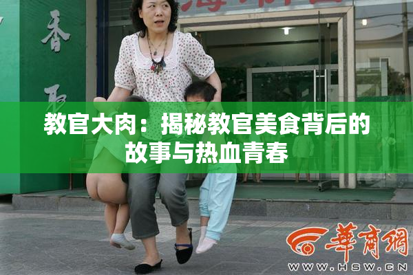 教官大肉：揭秘教官美食背后的故事与热血青春