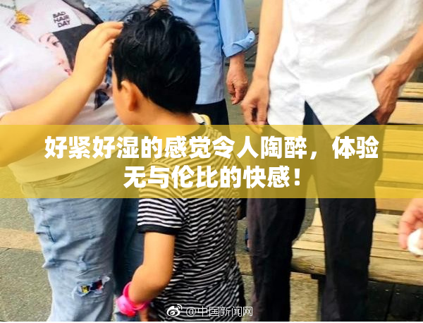 好紧好湿的感觉令人陶醉，体验无与伦比的快感！