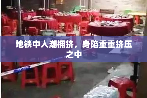 地铁中人潮拥挤，身陷重重挤压之中