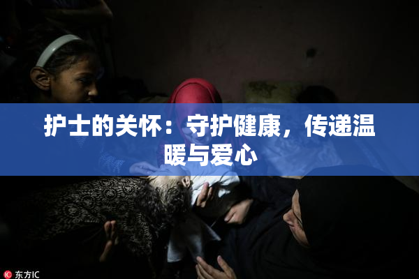 护士的关怀：守护健康，传递温暖与爱心