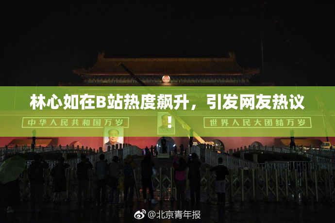 林心如在B站热度飙升，引发网友热议！