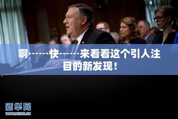 啊┅┅快┅┅来看看这个引人注目的新发现！
