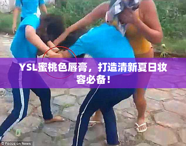 YSL蜜桃色唇膏，打造清新夏日妆容必备！
