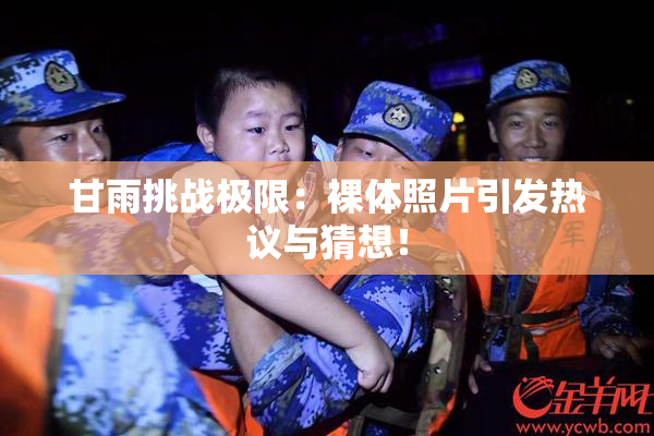 甘雨挑战极限：裸体照片引发热议与猜想！