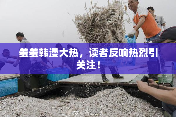 羞羞韩漫大热，读者反响热烈引关注！