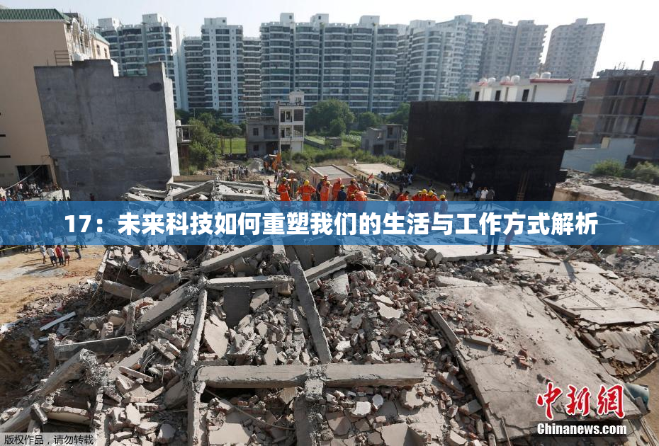 17：未来科技如何重塑我们的生活与工作方式解析