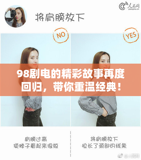 98剧电的精彩故事再度回归，带你重温经典！