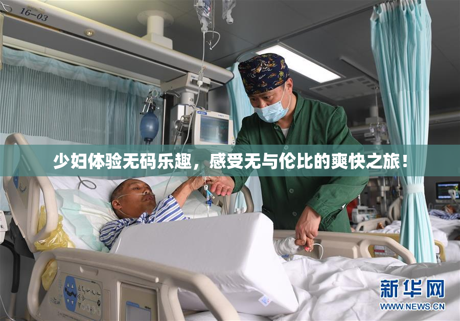 少妇体验无码乐趣，感受无与伦比的爽快之旅！
