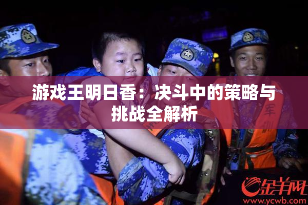 游戏王明日香：决斗中的策略与挑战全解析
