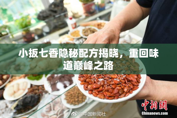 小扳七香隐秘配方揭晓，重回味道巅峰之路