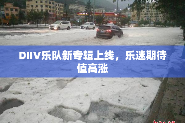 DIIV乐队新专辑上线，乐迷期待值高涨
