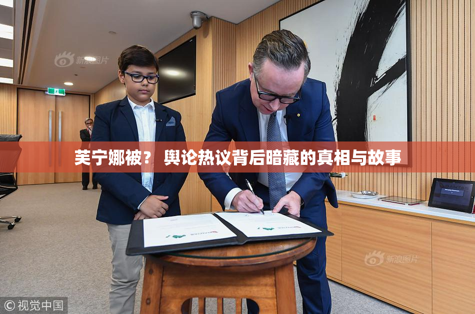 芙宁娜被？ 舆论热议背后暗藏的真相与故事