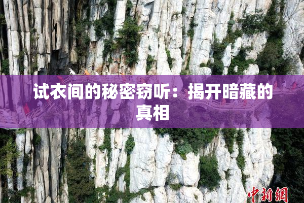试衣间的秘密窃听：揭开暗藏的真相