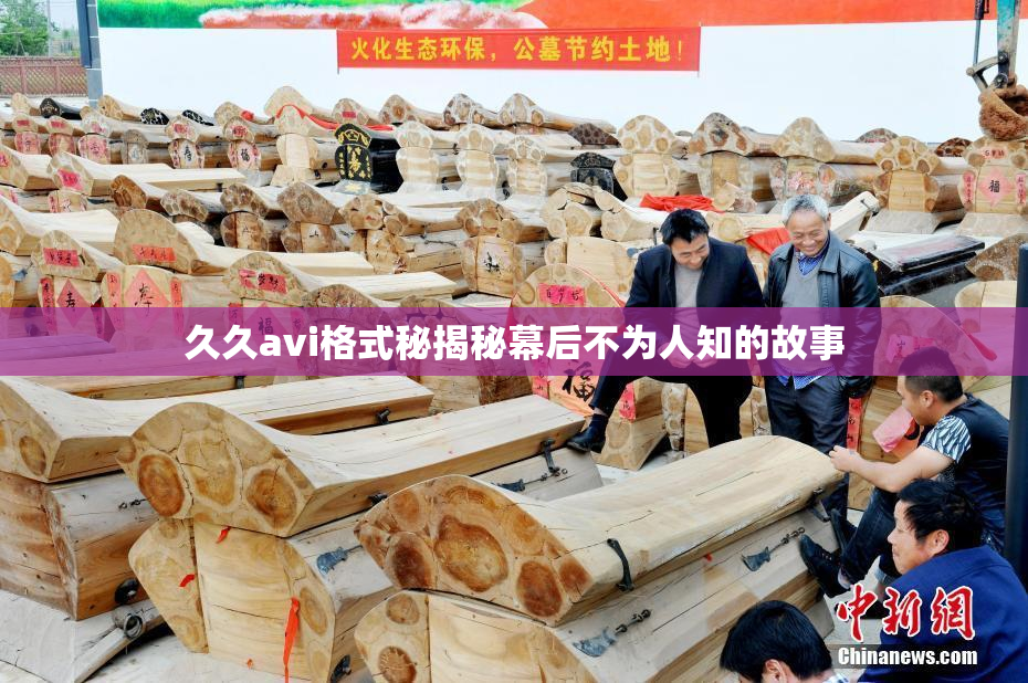 久久avi格式秘揭秘幕后不为人知的故事