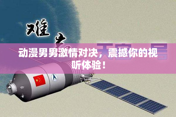 动漫男男激情对决，震撼你的视听体验！