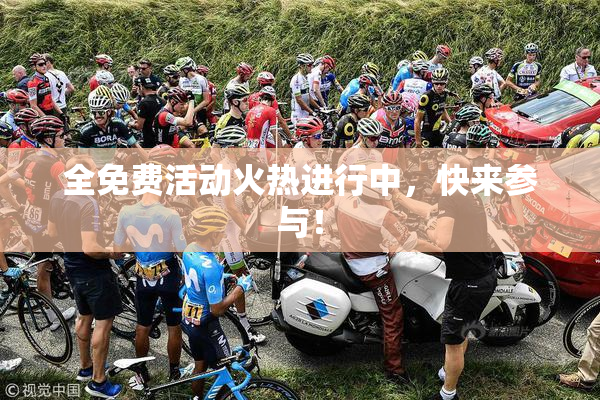 全免费活动火热进行中，快来参与！