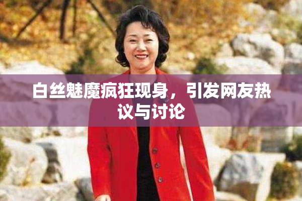 白丝魅魔疯狂现身，引发网友热议与讨论