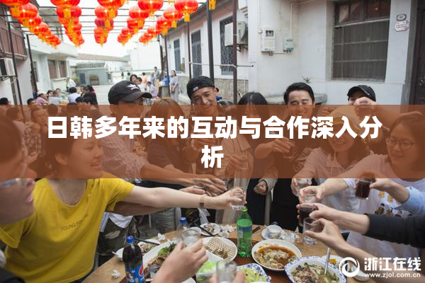 日韩多年来的互动与合作深入分析