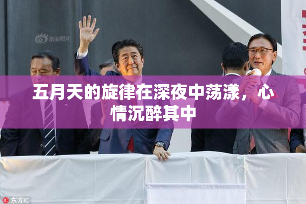 五月天的旋律在深夜中荡漾，心情沉醉其中