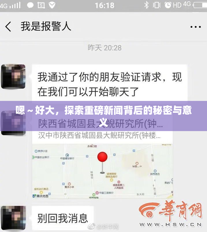 嗯～好大，探索重磅新闻背后的秘密与意义