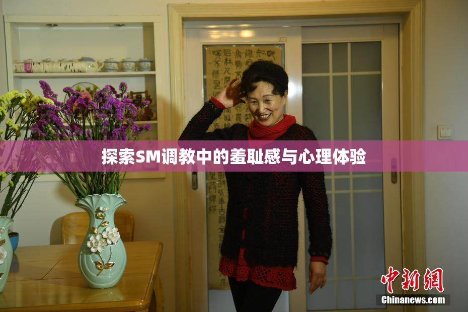 探索SM调教中的羞耻感与心理体验