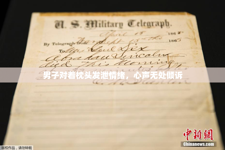 男子对着枕头发泄情绪，心声无处倾诉