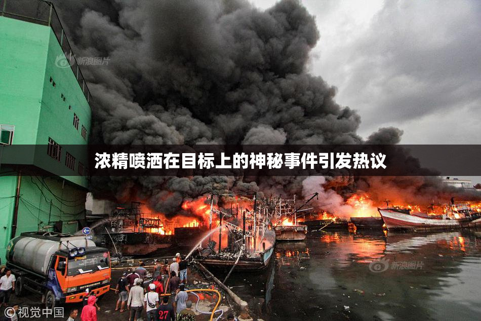 浓精喷洒在目标上的神秘事件引发热议