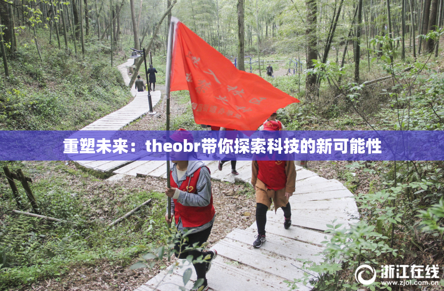 重塑未来：theobr带你探索科技的新可能性