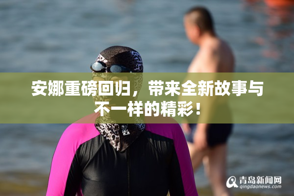 安娜重磅回归，带来全新故事与不一样的精彩！