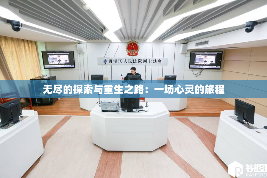 无尽的探索与重生之路：一场心灵的旅程