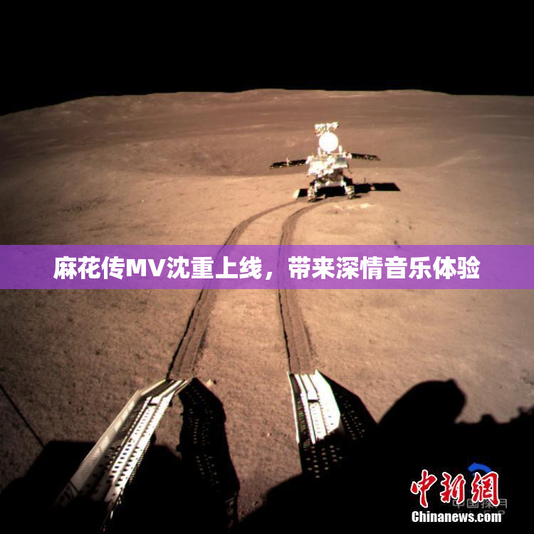 麻花传MV沈重上线，带来深情音乐体验