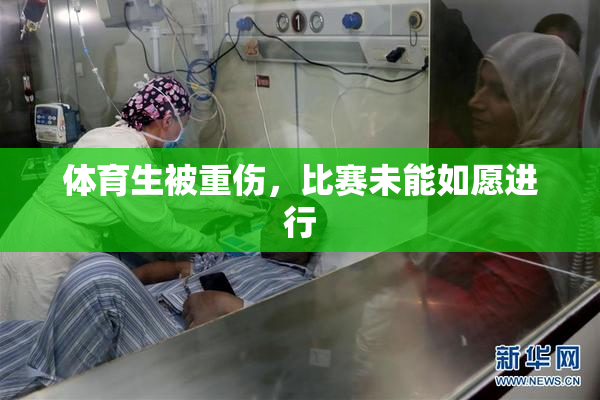 体育生被重伤，比赛未能如愿进行